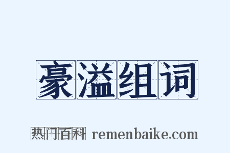 豪溢组词是什么意思的图片